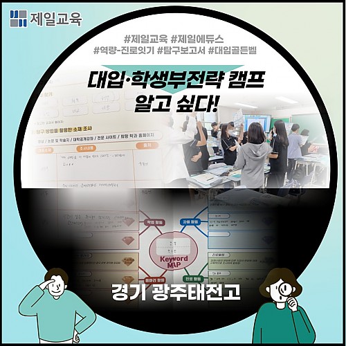 [광주/태전고]  도전!골든벨로 재미있게 배우는 대입학생부 전략캠프 (Feat.탐구보고서)