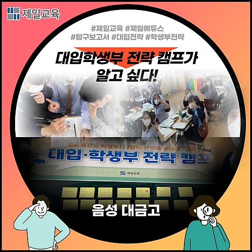 [음성/대금고] 학생부 준비와 대입 고민, 대입학생부전략캠프로 해결!