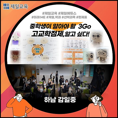 [하남/감일중] 중학생은 3Go(쓰리고) 고교학점제 캠프로 #제일교육 #제일에듀스 #미래미 #중학생고교학점제…