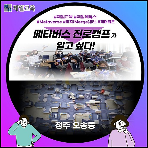 [청주/오송중] 아직도 모른다고? 제일교육 메타버스캠프의 게더타운과 AR체험