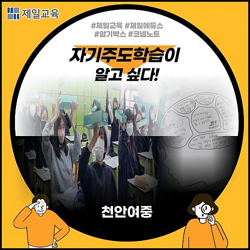 [천안/천안여중] 자기주도적으로 시작하는 신학기,적응도 학습도 든든!  #제일교육 #제일에듀스