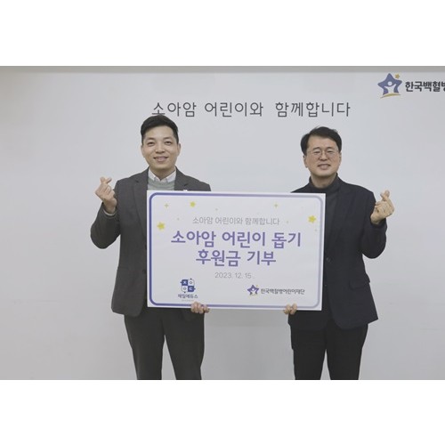 제일에듀스, 한국백혈병어린이재단에 치료비 기부