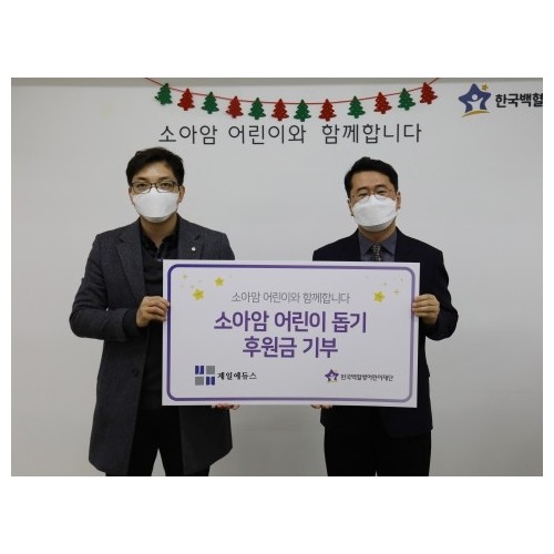 제일에듀스, 한국백혈병어린이재단에 소아암 치료비 기부