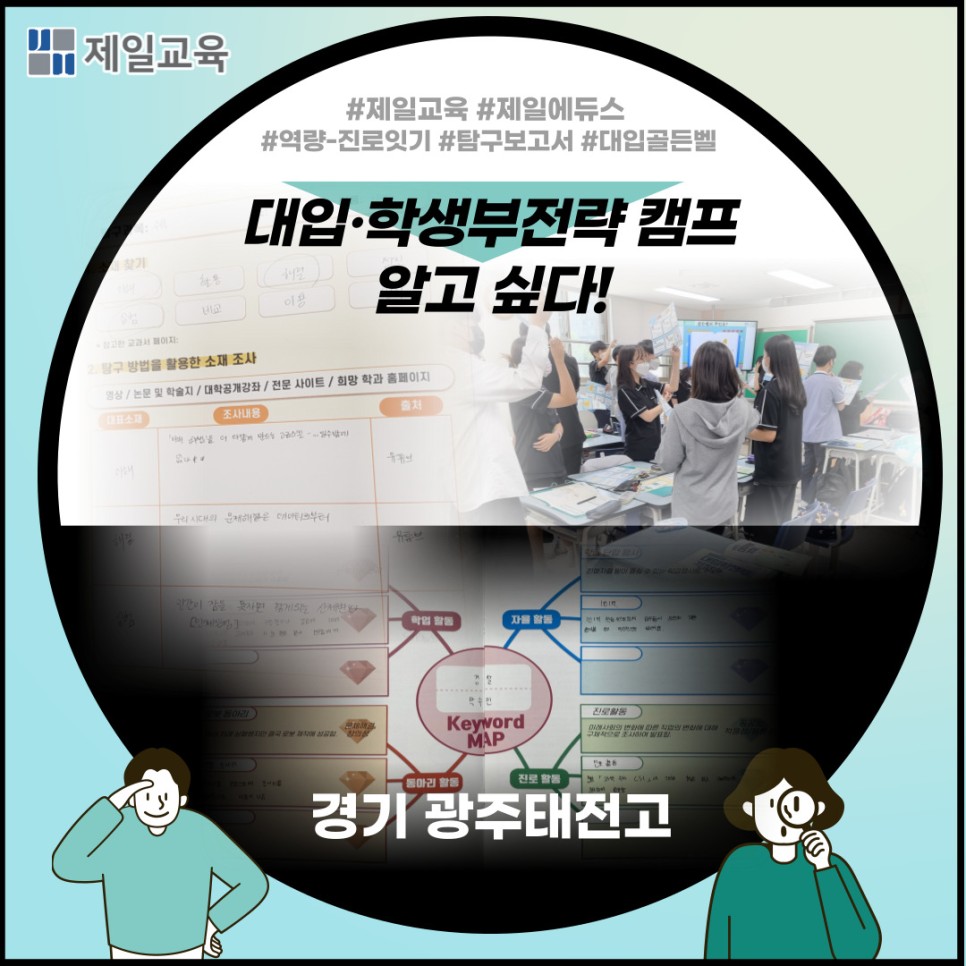 [광주/태전고]  도전!골든벨로 재미있게 배우는 대입학생부 전략캠프 (Feat.탐구보고서)