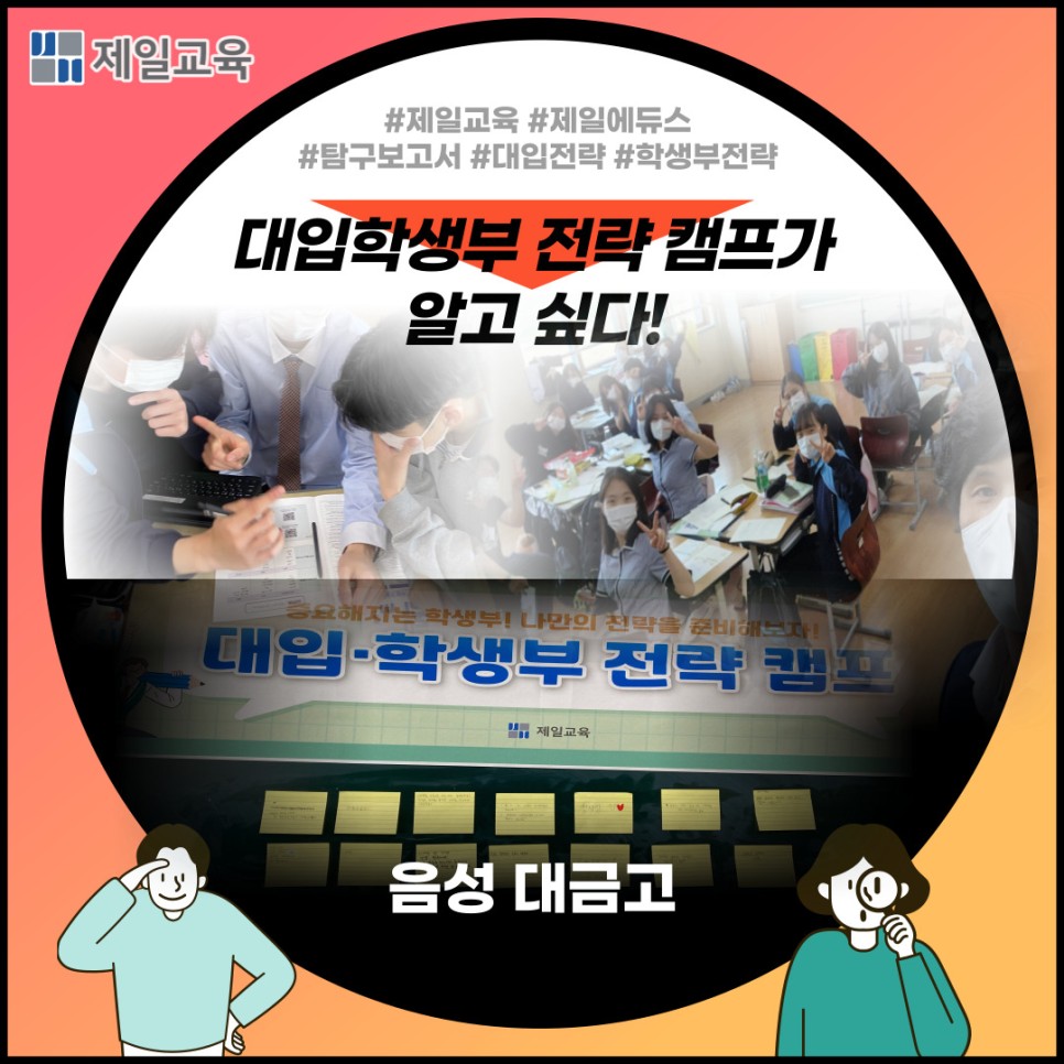 [음성/대금고] 학생부 준비와 대입 고민, 대입학생부전략캠프로 해결!