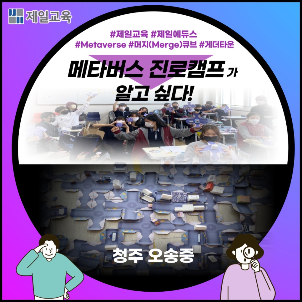 [청주/오송중] 아직도 모른다고? 제일교육 메타버스캠프의 게더타운과 AR체험