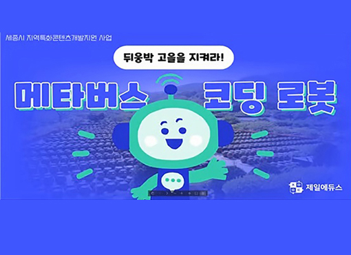 제일에듀스, 2024 세종테크노파크 실감형 콘텐츠 개발 사업 선정